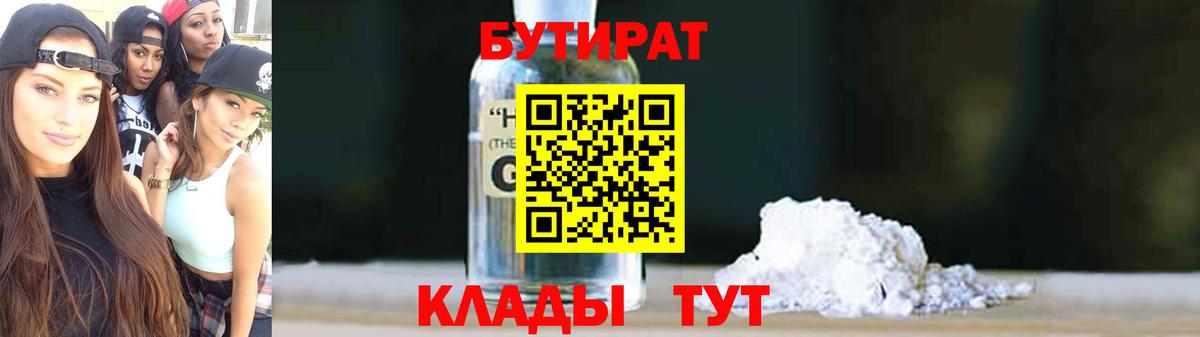 Елабуга  БУТИРАТ  Вход с VPN  Бутират оксибутират 