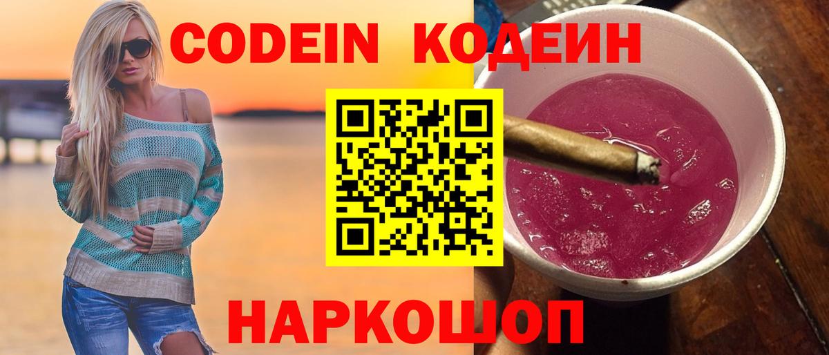 Елабуга  Codein напиток Lean (лин)  Вход с VPN  Кодеин Purple Drank 